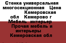 Стенка универсальная многосекционная › Цена ­ 9 500 - Кемеровская обл., Кемерово г. Мебель, интерьер » Прочая мебель и интерьеры   . Кемеровская обл.